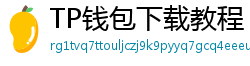 TP钱包下载教程 - 新手必看｜TP钱包全平台下载图文教程